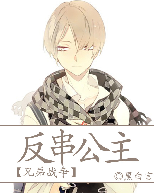 [兄弟战争]反串公主