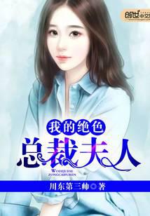 我的绝色总裁夫人