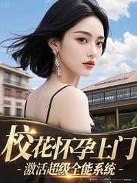 校花怀孕上门，激活超级全能系统